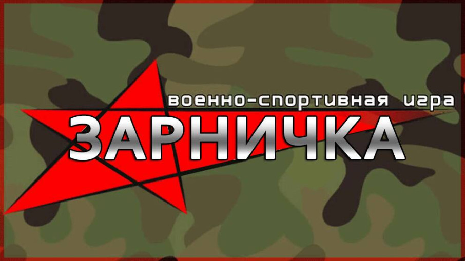 зарничка.jpg